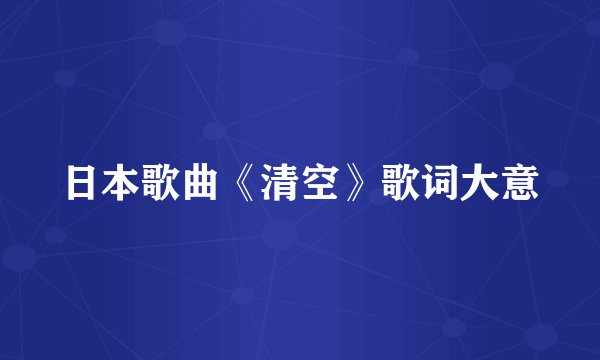 日本歌曲《清空》歌词大意