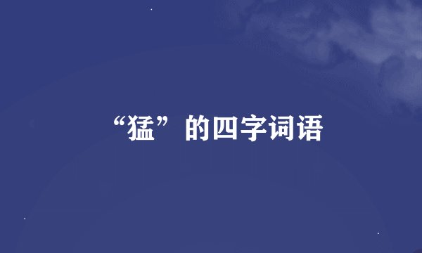 “猛”的四字词语