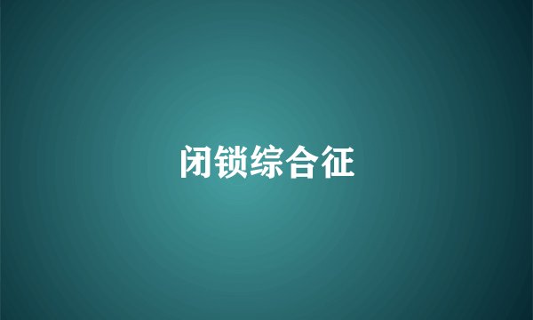 闭锁综合征