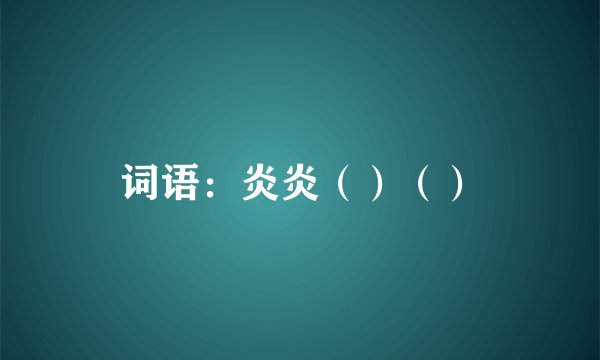 词语：炎炎（）（）