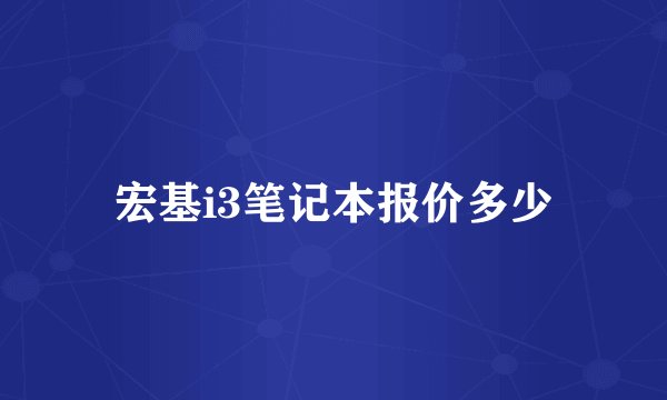 宏基i3笔记本报价多少