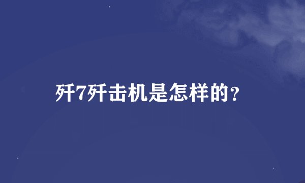 歼7歼击机是怎样的？