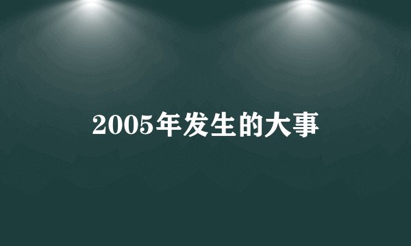 2005年发生的大事
