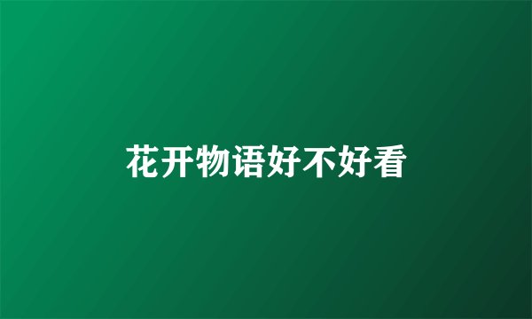 花开物语好不好看
