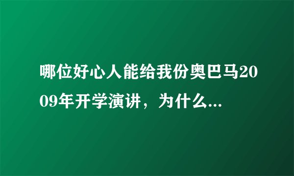哪位好心人能给我份奥巴马2009年开学演讲，为什么要学习？的演讲mp3，在下感之不尽啊。。。