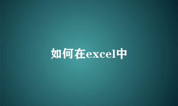 如何在excel中