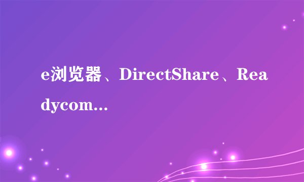 e浏览器、DirectShare、Readycomm,CyberLink YouCam 等变为exe格式了怎么办