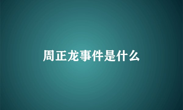 周正龙事件是什么