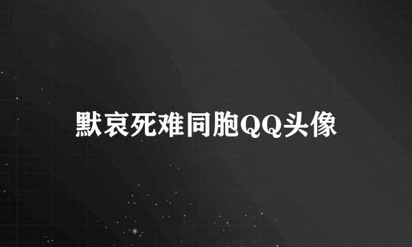 默哀死难同胞QQ头像