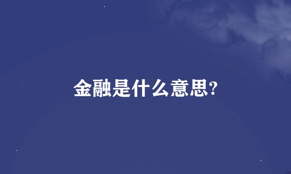 金融是什么意思?