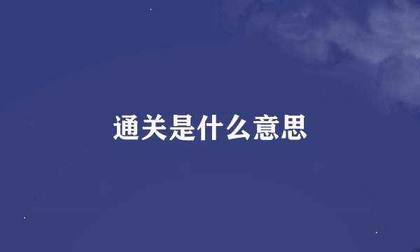 通关是什么意思