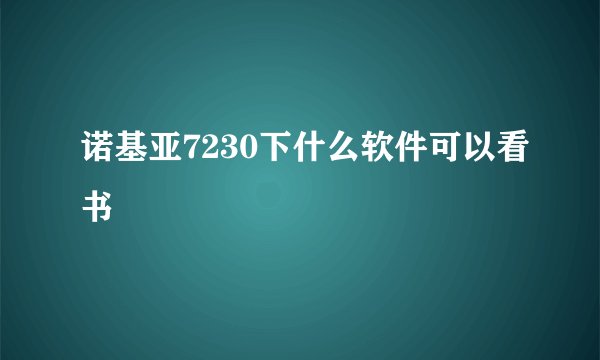 诺基亚7230下什么软件可以看书