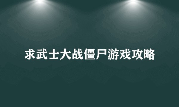 求武士大战僵尸游戏攻略