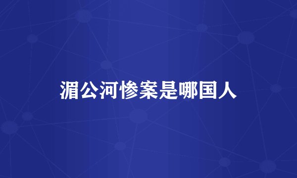 湄公河惨案是哪国人