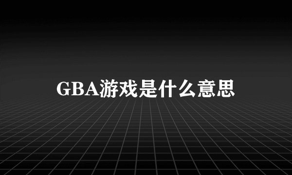 GBA游戏是什么意思