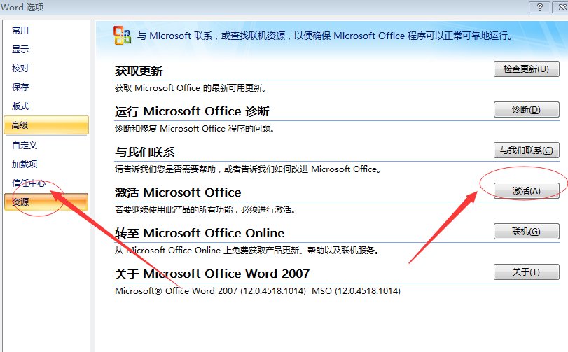 office2007怎么激活