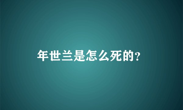 年世兰是怎么死的？