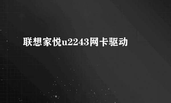 联想家悦u2243网卡驱动