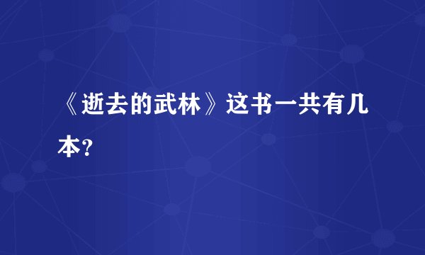 《逝去的武林》这书一共有几本？