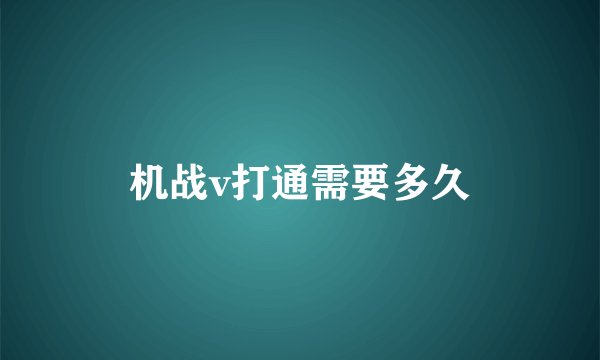 机战v打通需要多久