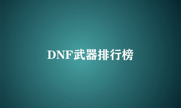 DNF武器排行榜