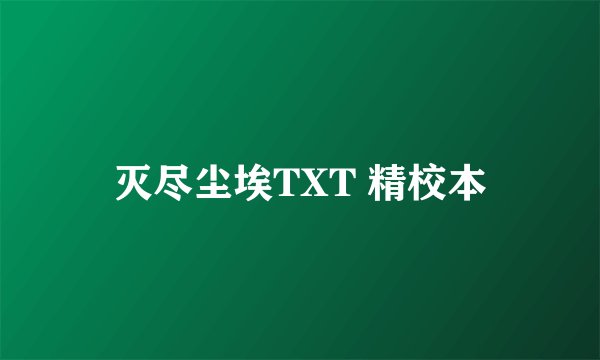 灭尽尘埃TXT 精校本