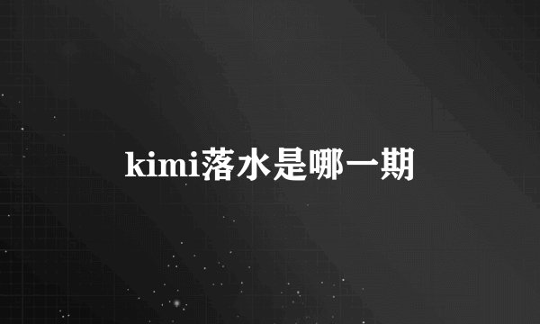 kimi落水是哪一期