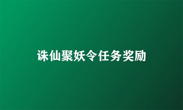 诛仙聚妖令任务奖励