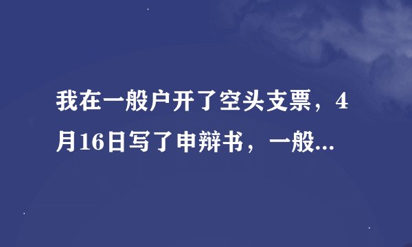 我在一般户开了空头支票，4月16日写了申辩书，一般户注销，人行罚款决定书通过什么途径送达我