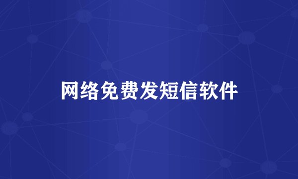 网络免费发短信软件