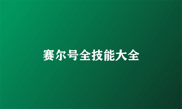 赛尔号全技能大全