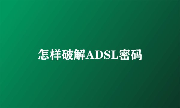 怎样破解ADSL密码
