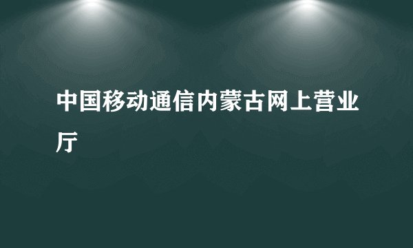 中国移动通信内蒙古网上营业厅