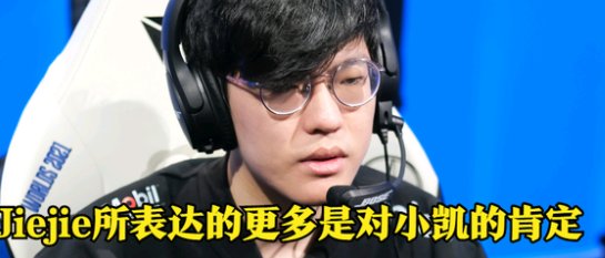 EDG赵礼杰称王俊凯是被耽误的职业选手，他为何会给出这么高的评价？