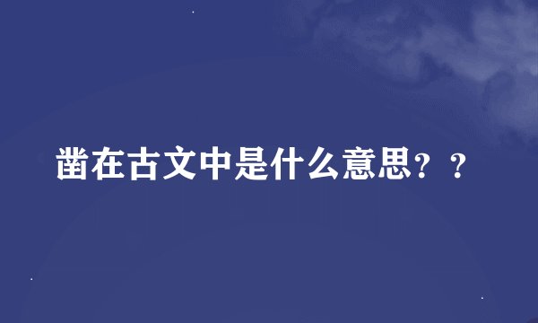 凿在古文中是什么意思？？
