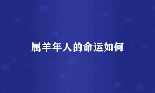 属羊年人的命运如何