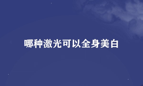 哪种激光可以全身美白