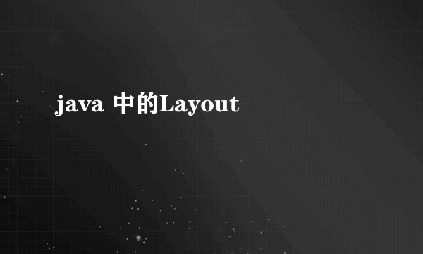 java 中的Layout