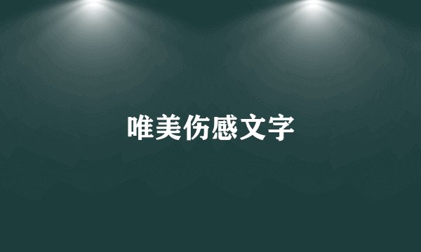 唯美伤感文字