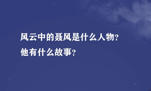 风云中的聂风是什么人物？ 他有什么故事？