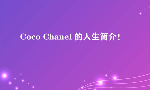 Coco Chanel 的人生简介！