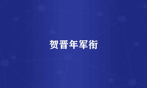 贺晋年军衔