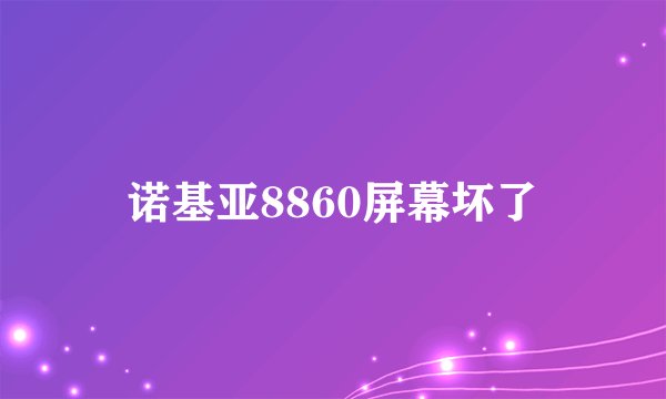 诺基亚8860屏幕坏了