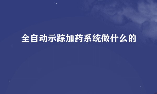 全自动示踪加药系统做什么的