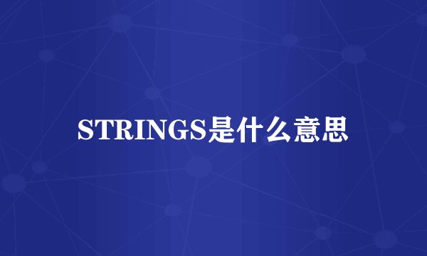 STRINGS是什么意思