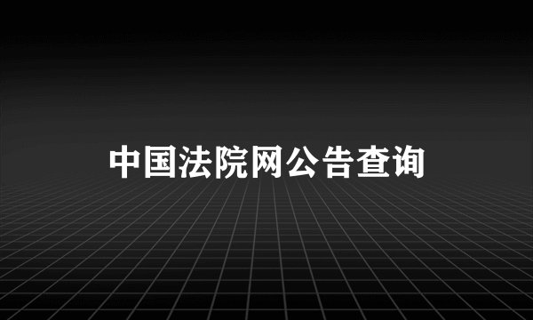 中国法院网公告查询
