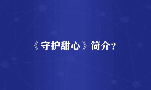 《守护甜心》简介？
