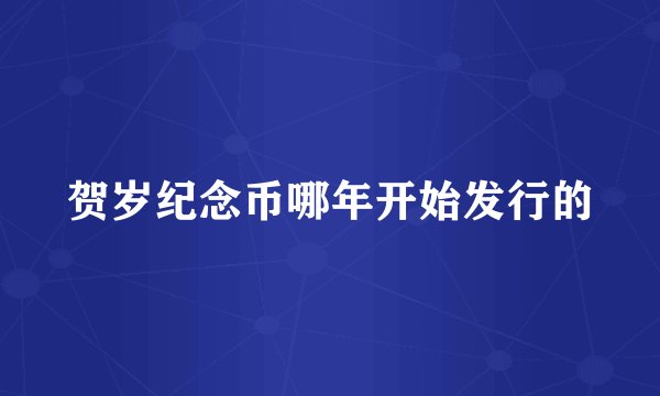贺岁纪念币哪年开始发行的