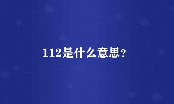 112是什么意思？