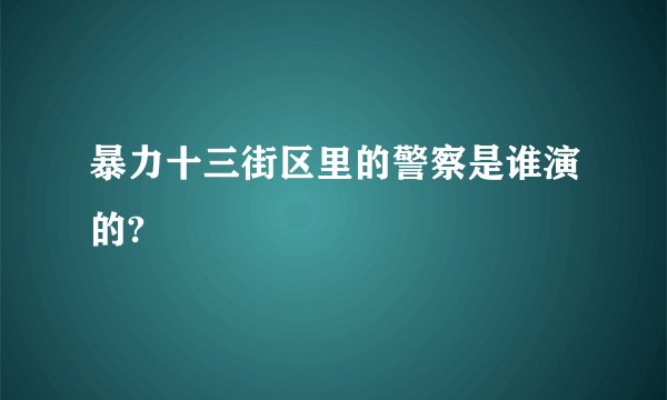 暴力十三街区里的警察是谁演的?